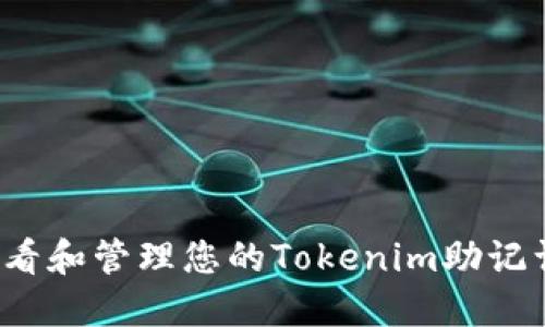 如何安全查看和管理您的Tokenim助记词？完整指南