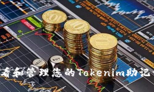 如何安全查看和管理您的Tokenim助记词？完整指南