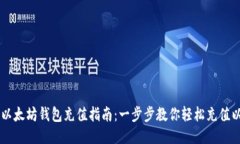 手机以太坊钱包充值指南：一步步教你轻松充值