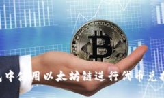如何在TP钱包中使用以太坊链进行代币兑换：一步
