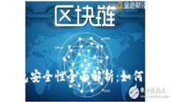 以太坊交易所钱包安全性全面解析：如何保护你