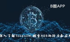 深入了解TokenIM：探索ARB的潜力和应用