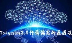 : 深入浅析Tokenim2.0行情偏高的原因及其市场影响
