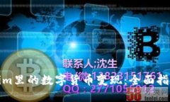 如何将Tokenim里的数字货币变现：全面指南与实用