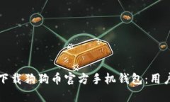如何安全有效地下载狗狗币官方手机钱包：用户