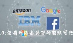 Tokenim 2.0：没有网络条件下的转账可行性深度探讨