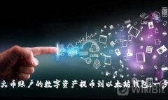 如何轻松将火币账户的数字资产提币到以太坊钱
