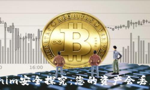   
Tokenim安全探究：您的资产会丢失吗？