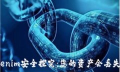   Tokenim安全探究：您的资产会丢失吗？