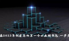 如何在2023年创建您的第一个以太坊钱包：一步步