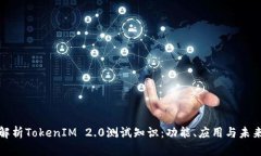 全面解析TokenIM 2.0测试知识：功能、应用与未来发