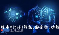 全面解析比特币Bitbill钱包：安全性、功能与使用