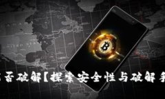 比特币钱包：能否破解？探索安全性与破解手段