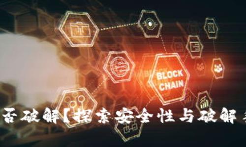 比特币钱包：能否破解？探索安全性与破解手段的全面解析