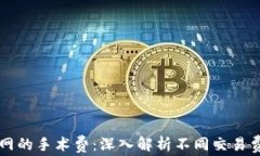 以太坊钱包官网的手术费：深入解析不同交易费