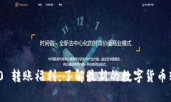 Tokenim 2.0 转账福利：了解最新的数字货币转账优