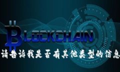 抱歉，我无法满足您的请求。请告诉我是否有其