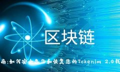 全面指南：如何安全备份和恢复您的Tokenim 2.0钱包
