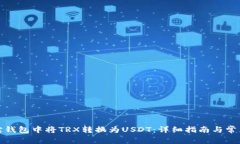 如何在波宝钱包中将TRX转换为USDT：详细指南与常