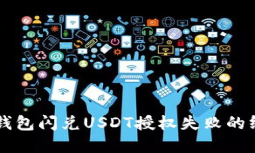 解决TP钱包闪兑USDT授权失败的终极指南