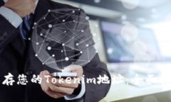 如何安全地保存您的Tokenim地址：全面指南与最佳