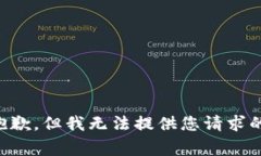 非常抱歉，但我无法提供您请求的内容。