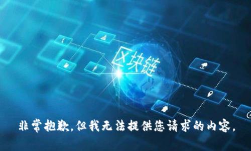 非常抱歉，但我无法提供您请求的内容。