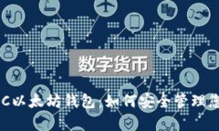 全面解析BSC以太坊钱包：如何安全管理您的数字