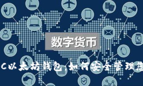 全面解析BSC以太坊钱包：如何安全管理您的数字资产