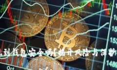 比特币提现到钱包安全吗？揭开风险与保护措施