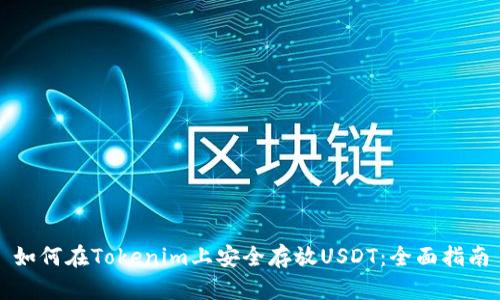 如何在Tokenim上安全存放USDT：全面指南