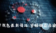 USDT数字钱包最新情况：市场动态与安全性分析