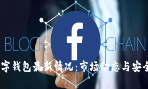 USDT数字钱包最新情况：市场动态与安全性分析