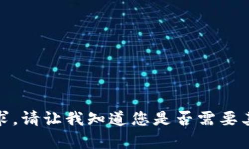 抱歉，我无法满足该请求。请让我知道您是否需要其他类型的帮助或信息！