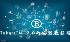 全面解析官网TokenIM 2.0的安装教程与常见问题解答
