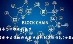 比特币怎么提进钱包里如何安全方便地将比特币