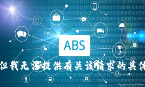 抱歉，但我无法提供有关该请求的具体内容。
