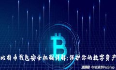 比特币钱包安全机制详解：保护你的数字资产