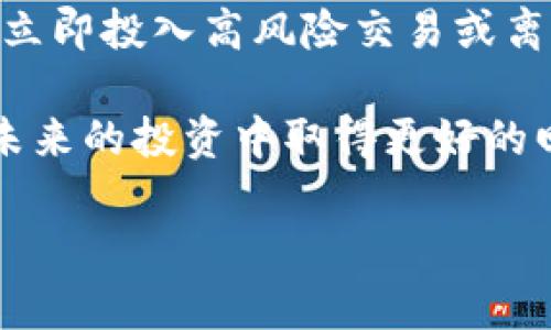 

Tokenim 2.0钱包：如何安全有效地卖币？

关键词

Tokenim 2.0, 卖币, 加密货币钱包, 数字资产

Tokenim 2.0钱包概述

在现代加密货币市场，钱包的功能远不止于存储数字资产。Tokenim 2.0钱包不仅支持多种加密货币的存储和管理，其创新的设计和强大的安全性使其成为用户进行交易、交易和管理资产的一站式解决方案。无论你是新手还是资深投资者，了解如何在Tokenim 2.0钱包中卖币是每个用户必备的技能。

卖币的基础知识

在深入卖币的步骤之前，我们需要理解几个关键概念。卖币的过程实质上是将你持有的加密货币换成法定货币或其他币种。币价波动非常大，因此合理选择卖出时机至关重要。Tokenim 2.0支持多种交易方式，包括P2P交易、去中心化交易所（DEX）等，用户可以根据个人需求选择适合自己的卖币方式。

Tokenim 2.0钱包卖币的步骤

在Tokenim 2.0中，卖币的步骤相对简单，用户只需跟随以下几个步骤进行操作。

h4步骤一：登录Tokenim 2.0钱包/h4

首先，用户需要打开Tokenim 2.0钱包并进行登录。确保所用设备安全，并使用强密码保护账户。登录后，用户可以查看自己账户中的余额和各类币种。

h4步骤二：选择要卖出的币种/h4

在钱包界面，用户需要选择想要卖出的加密货币。这可以通过点击相应币种的图标或在搜索栏中输入币种名称来完成。

h4步骤三：进行卖币操作/h4

选择完币种后，用户会看到“出售”或“卖币”的选项。点击该选项后，系统会提示你输入想要卖出的金额和价格。此时，用户需要根据市场行情和自己对币价的判断，设置一个合理的卖出价格。Tokenim 2.0还提供了实时的行情数据，帮助用户做出决策。

h4步骤四：确认交易/h4

当所有信息输入完毕后，用户需要仔细检查交易信息，确定无误后进行确认。系统会提示交易的手续费，用户需要在确认前了解相关费用。

h4步骤五：交易完成与资金到账/h4

确认交易后，系统会开始处理卖单。根据不同的交易方式，资金可能会立即到账，也可能需要一定的处理时间。用户可以在钱包中查看交易记录，确认资金是否到账。

卖币的常见问题

问题一：在什么情况下我应该考虑卖币？

许多投资者在市场波动时会感到焦虑，这就引发了一个常见的问题：在什么情况下我应该考虑卖币？这要根据个人的投资策略和市场情况来决定。对于长期投资者，如果持有的币种的基本面没有改变，而只是短期的价格波动，可能会选择不卖出。然而，若市场出现重大利空消息，或者技术分析显示出卖出信号，则可能需要考虑抛售。同时，设置合理的止损点也是一种保护投资的策略。在不同市场环境下，需要灵活应对以确保资产的安全与增值。

问题二：如何确保在Tokenim 2.0中卖币的安全？

安全是进行卖币操作时的重中之重。用户必须确保其Tokenim 2.0钱包是最新版本，已更新至最新的安全补丁。此外，使用强密码和启用两步验证（2FA）可以有效提高账户的安全性。在交易过程中，避免使用公共网络和不明设备。同时，用户应该对卖币操作所涉及的手续费和市场价格有所了解，以免在瞬息万变的市场中受到损失。在整个交易过程中，保持警惕，不随便公开个人信息，防止钓鱼网站等安全隐患。

问题三：卖出币后的资金要如何管理？

卖出币后的资金管理同样重要。投资者应考虑将资金分散至不同的投资渠道，例如节省、再投资或交易。在做出再投资决策之前，用户应分析市场动态，把握最佳的投资机会。值得注意的是，卖出币后的资金不应立即投入高风险交易或离岸投资，保持资产流动性和风险控制是合理管理资金的关键。

此外，用户也可以在Tokenim 2.0钱包中增加法币（如USD、EUR等）进行交易，并利用平台的交易工具和资源，帮助自己做出理智的投资决策。合理的资产配置和数据分析能够有效提升资金使用效率，让用户在未来的投资中取得更好的回报。

总结

Tokenim 2.0钱包为用户提供了一个安全且方便的卖币平台。在了解如何在Tokenim 2.0中卖币的同时，用户还需关注市场动态、安全措施以及资金管理等因素，确保投资决策明智、周全。无论在市场大盘涨势还是下行趋势中，合理的策略和操作都能有效保护用户的数字财富。