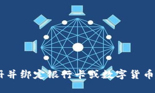 如何将USDT注册并绑定银行卡或数字货币钱包的详细指南