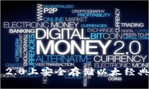 如何在Tokenim 2.0上安全存储以太经典（ETC）：完整指南
