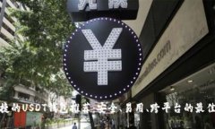 最便捷的USDT钱包推荐：安全、易用、跨平台的最