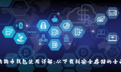  安卓狗狗币钱包使用详解：从下载到安全存储的