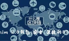 探索Tokenim 2.0钱包：安全、便捷的BTC管理工具