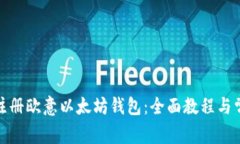 : 如何轻松注册欧意以太坊钱包：全面教程与常见