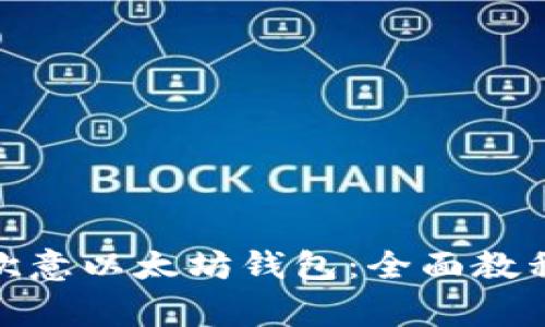 : 如何轻松注册欧意以太坊钱包：全面教程与常见问题解答