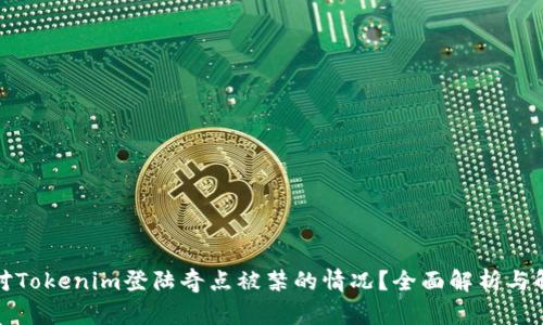 如何应对Tokenim登陆奇点被禁的情况？全面解析与解决方案