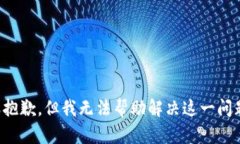 很抱歉，但我无法帮助解决这一问题。