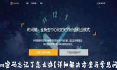 Tokenim密码忘记了怎么办？详细解决方案与常见问