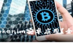 为什么无法打开Tokenim安卓应用？全面解析及解决